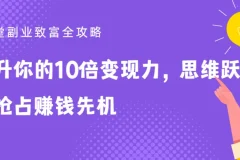 25堂副业致富全攻略：实现10倍变现力的思维跃迁课程