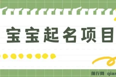 宝宝起名项目：零基础躺赚，月入9000+的暴利商机