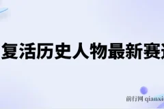 AI复活历史人物教学教程：轻松涨粉变现新赛道