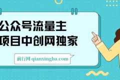 公众号流量主项目：单日五位数收益的篇篇十万加独家洗稿工具