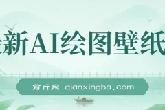 最新AI绘图壁纸号项目教程：电脑手机均可操作