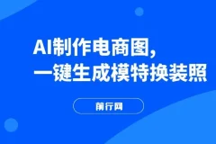 AI制作一键生成模特换装照：电商蓝海副业项目资源