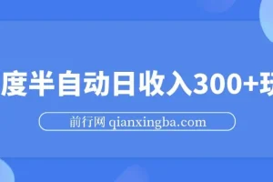 百度半自动日收入300+玩法资源介绍