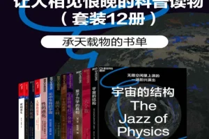 《让人相见恨晚的科普读物》(套装共12册) [多格式]