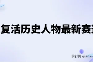AI复活历史人物教学教程：轻松涨粉变现新赛道