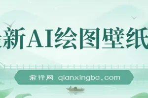 最新AI绘图壁纸号项目教程：电脑手机均可操作