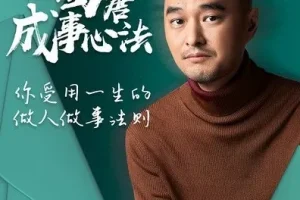 冯唐成事心法：职场进阶154讲（音频+文档双版本）
