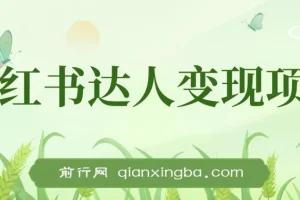 小红书达人变现项目：单账号月入1500 – 3000实战讲解课程