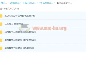 王梦抒2023高三高考数学二轮复习课程