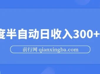 百度半自动日收入300+玩法资源介绍