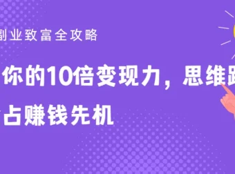 25堂副业致富全攻略：实现10倍变现力的思维跃迁课程