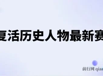 AI复活历史人物教学教程：轻松涨粉变现新赛道
