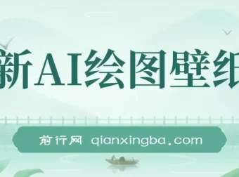 最新AI绘图壁纸号项目教程：电脑手机均可操作