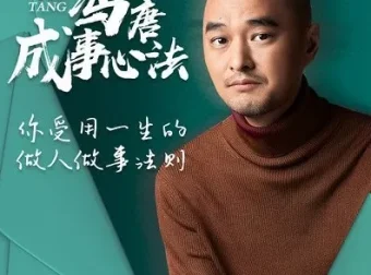 冯唐成事心法：职场进阶154讲（音频+文档双版本）