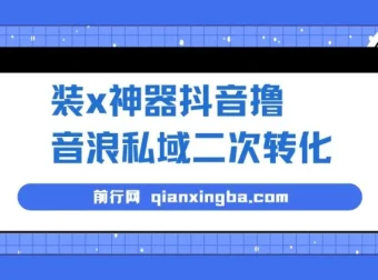 抖音撸音浪私域二次转化项目：借助微商神器实现变现（收费1980元）