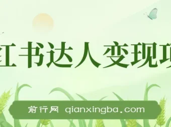 小红书达人变现项目：单账号月入1500 – 3000实战讲解课程