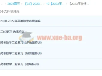 王梦抒2023高三高考数学二轮复习课程