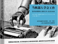 《当机器人学会工作：技术如何影响人类的工作、生活与未来》[英] 罗伯特·斯基德尔斯基著