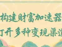 构建财富加速器：多种变现渠道指南