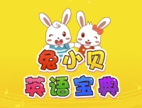 兔小贝英语宝典：儿童英语学习动画剧集