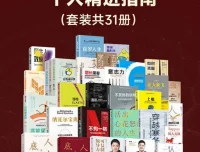 《樊登荐书集锦：个人精进指南》[套装共31册]