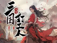 《早安！三国打工人》多人有声剧 主播：姣姣兮&倔强的小红 全1707集完结