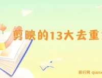 剪映 13 大去重方式：助力视频百分百过原创，规避平台去重机制
