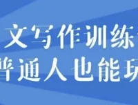 网文写作训练营：零基础也能轻松上手