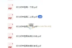 《高中英语听力好声音：全面提升听力水平的优质资源》