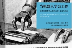 《当机器人学会工作：技术如何影响人类的工作、生活与未来》[英] 罗伯特·斯基德尔斯基著