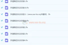 钟道隆英语逆向法讲座