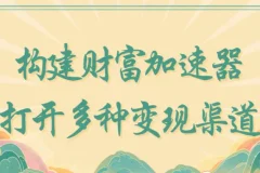 构建财富加速器：多种变现渠道指南