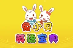 兔小贝英语宝典：儿童英语学习动画剧集