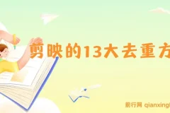 剪映 13 大去重方式：助力视频百分百过原创，规避平台去重机制