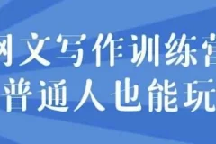 网文写作训练营：零基础也能轻松上手