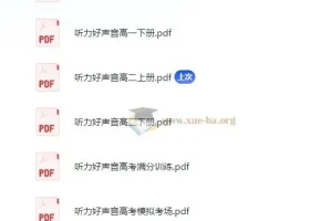 《高中英语听力好声音：全面提升听力水平的优质资源》