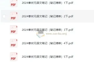 1-6年级 2024秋状元语文笔记《背记清单》