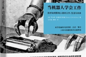 《当机器人学会工作：技术如何影响人类的工作、生活与未来》[英] 罗伯特·斯基德尔斯基著