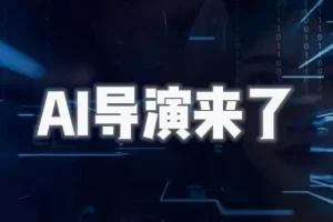 AI导演课：从零掌握AIGC视频制作方法论，实现专业级影视创作