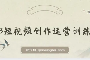 短视频创作运营训练营：从0到1起步，掌握底层逻辑与拍摄方法