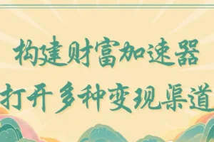 构建财富加速器：多种变现渠道指南