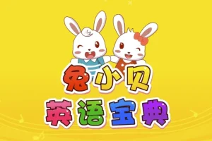兔小贝英语宝典：儿童英语学习动画剧集