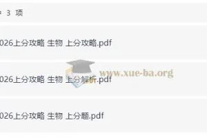 2026高考生物上分攻略