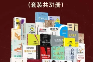 《樊登荐书集锦：个人精进指南》[套装共31册]