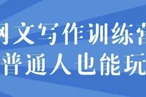 网文写作训练营：零基础也能轻松上手