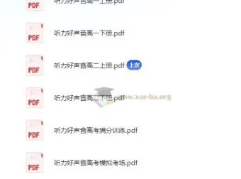 《高中英语听力好声音：全面提升听力水平的优质资源》