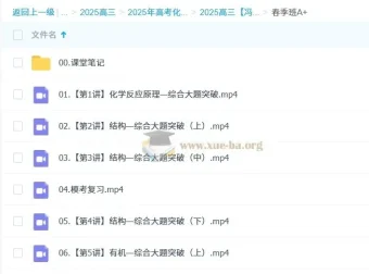 2025高三高考化学冯琳琳暑秋寒春四季课程