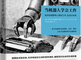 《当机器人学会工作：技术如何影响人类的工作、生活与未来》[英] 罗伯特·斯基德尔斯基著