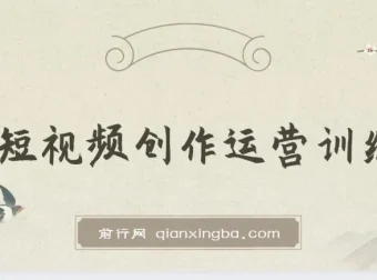 短视频创作运营训练营：从0到1起步，掌握底层逻辑与拍摄方法