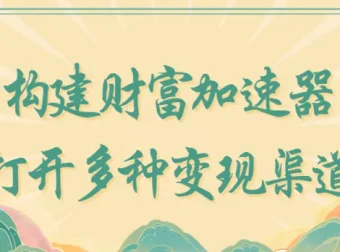 构建财富加速器：多种变现渠道指南